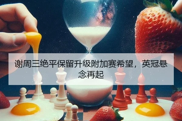 xie-zhou-san-jue-ping-bao-liu-sheng-ji-fu-jia-sai-xi-wang-ying-guan-xuan-nian-zai-qi-3-604.jpg