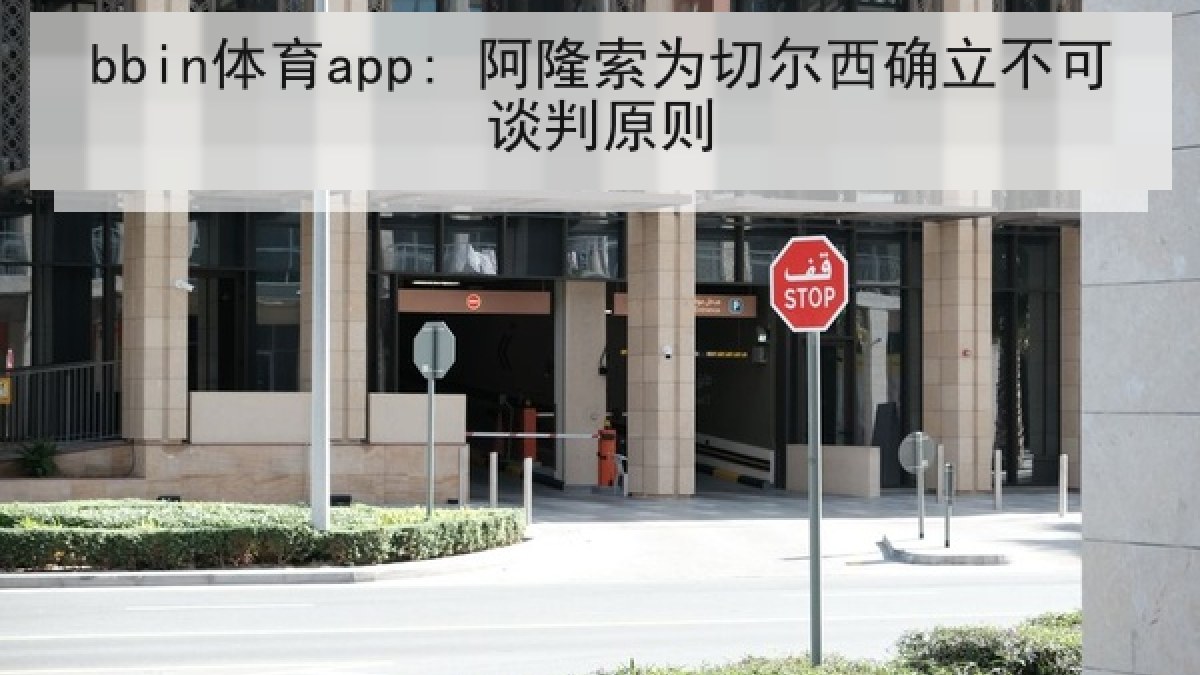 bbin体育app: 阿隆索为切尔西确立不可谈判原则