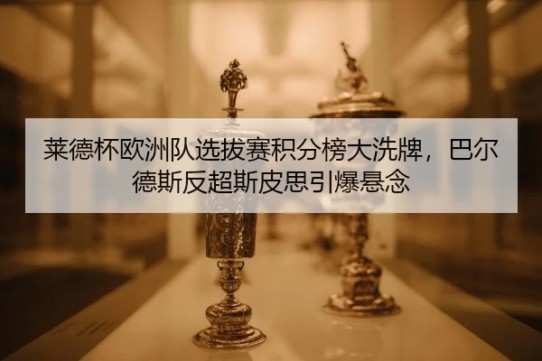 lai-de-bei-ou-zhou-dui-xuan-ba-sai-ji-fen-bang-da-xi-pai-ba-er-de-si-fan-chao-si-pi-si-yin-bao-xuan-nian-2-206.jpg