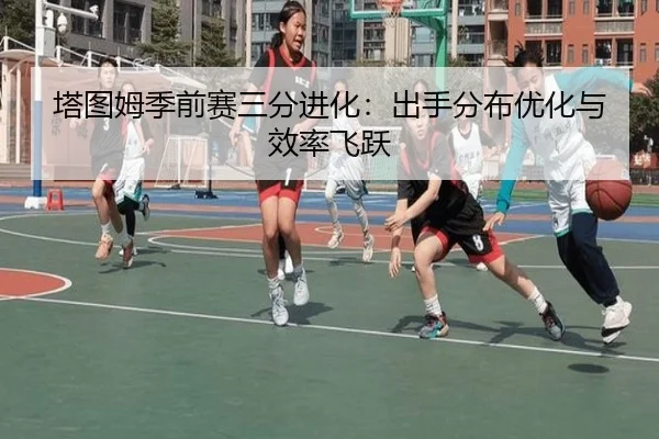ta-tu-mu-ji-qian-sai-san-fen-jin-hua-chu-shou-fen-bu-you-hua-yu-xiao-lv-fei-yue-3-902.jpg