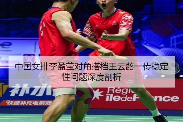 zhong-guo-nv-pai-li-ying-ying-dui-jiao-da-dang-wang-yun-lu-yi-chuan-wen-ding-xing-wen-ti-shen-du-pou-xi-3-174.jpg