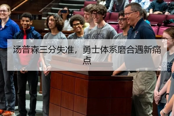 汤普森三分失准，勇士体系磨合遇新痛点
