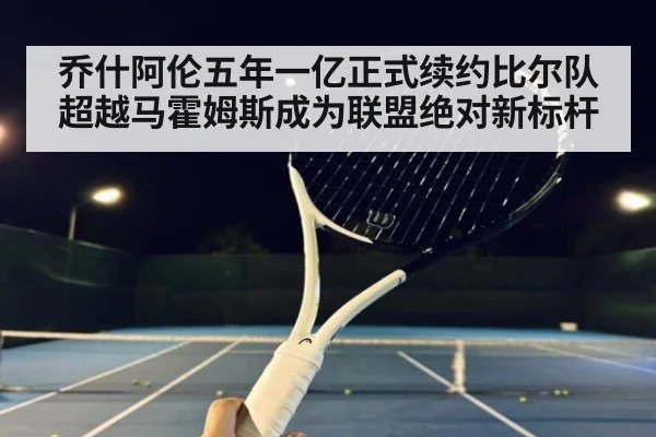 乔什阿伦五年一亿正式续约比尔队超越马霍姆斯成为联盟绝对新标杆