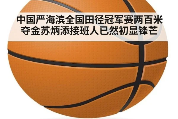 中国严海滨全国田径冠军赛两百米夺金苏炳添接班人已然初显锋芒