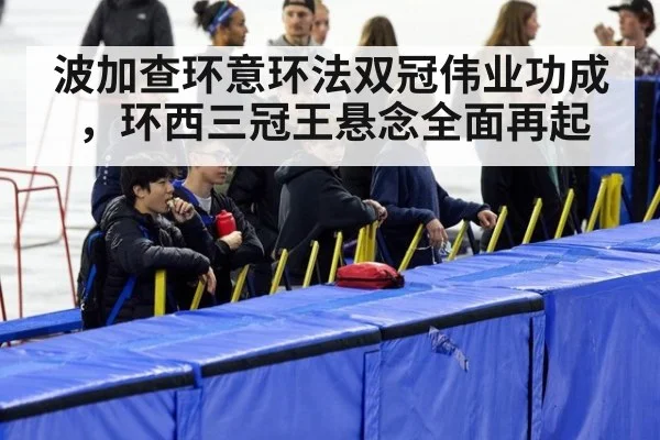 波加查环意环法双冠伟业功成，环西三冠王悬念全面再起