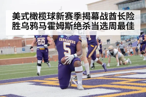 美式橄榄球新赛季揭幕战酋长险胜乌鸦马霍姆斯绝杀当选周最佳