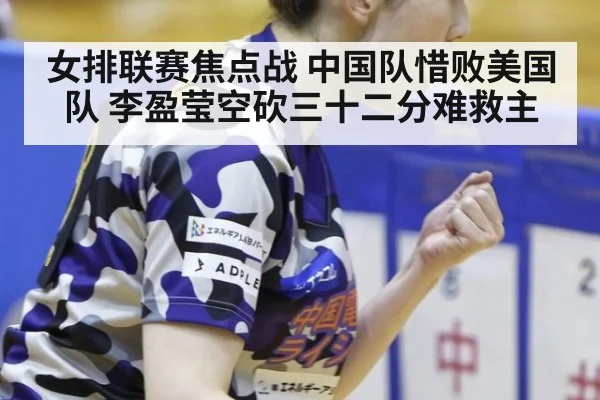 女排联赛焦点战 中国队惜败美国队 李盈莹空砍三十二分难救主