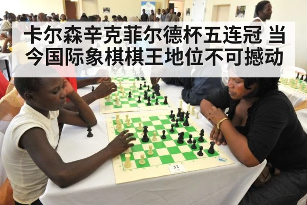 卡尔森辛克菲尔德杯五连冠 当今国际象棋棋王地位不可撼动