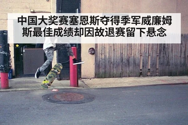 中国大奖赛塞恩斯夺得季军威廉姆斯最佳成绩却因故退赛留下悬念