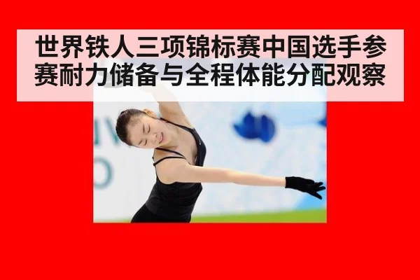 世界铁人三项锦标赛中国选手参赛耐力储备与全程体能分配观察